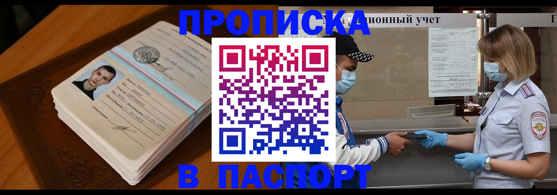 купить прописку в Ишиме